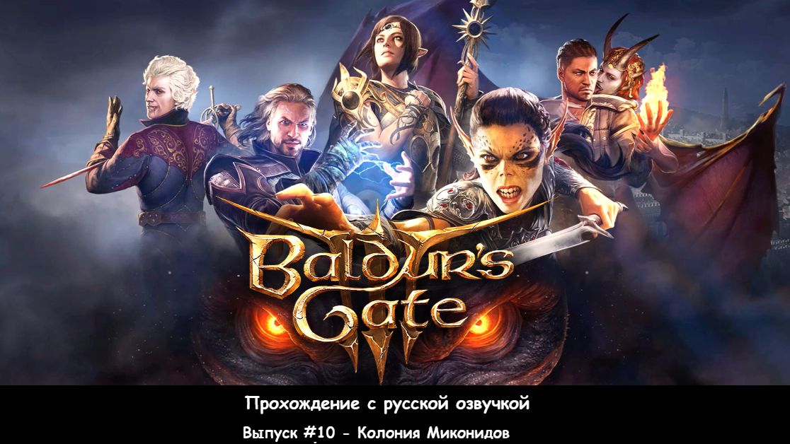 Baldur's Gate 3. Выпуск #10 - Колония Миконидов (Прохождение с русской озвучкой)