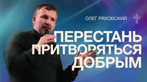 Перестань притворяться добрым | Олег Ряховский | 14 июня | #cogmos