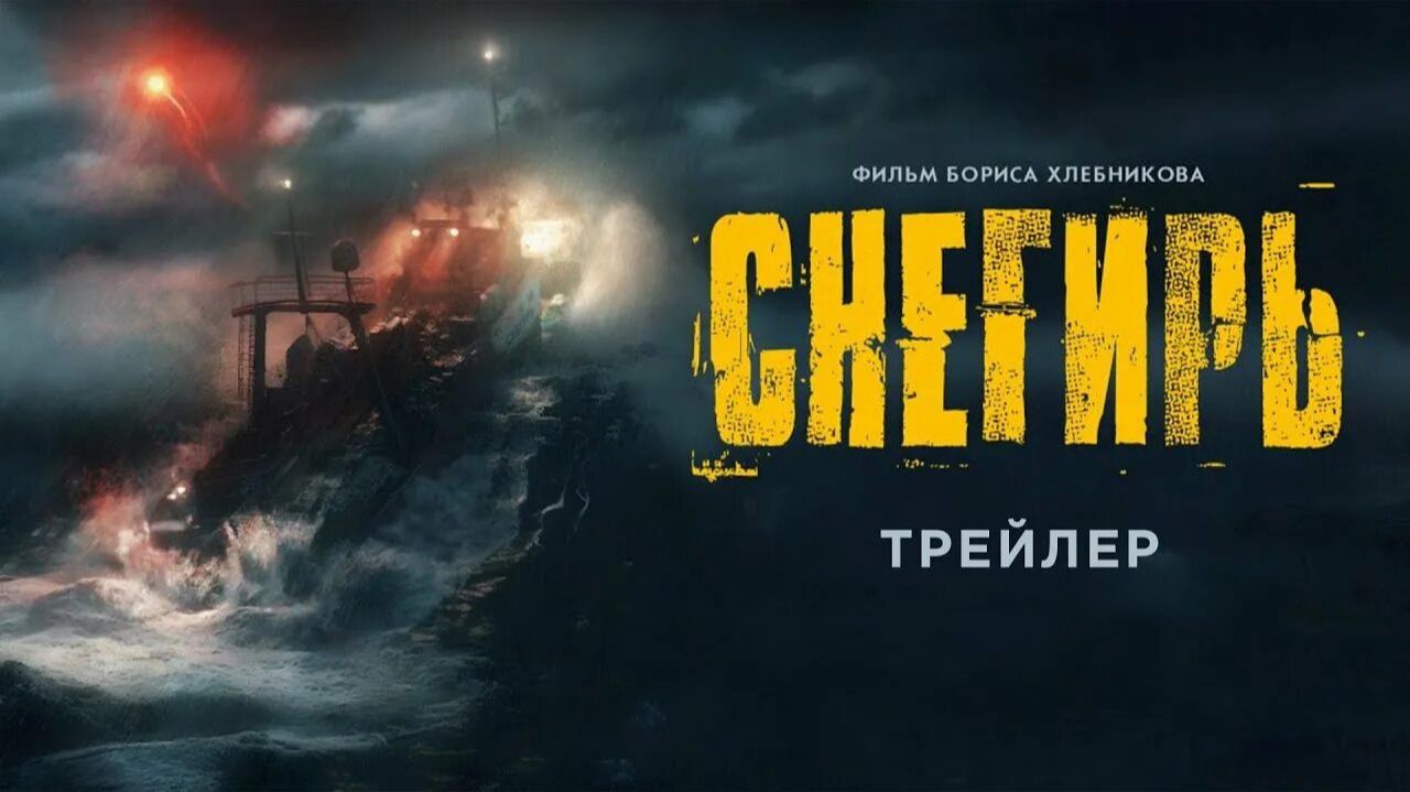 Снегирь | трейлер | Кинотека