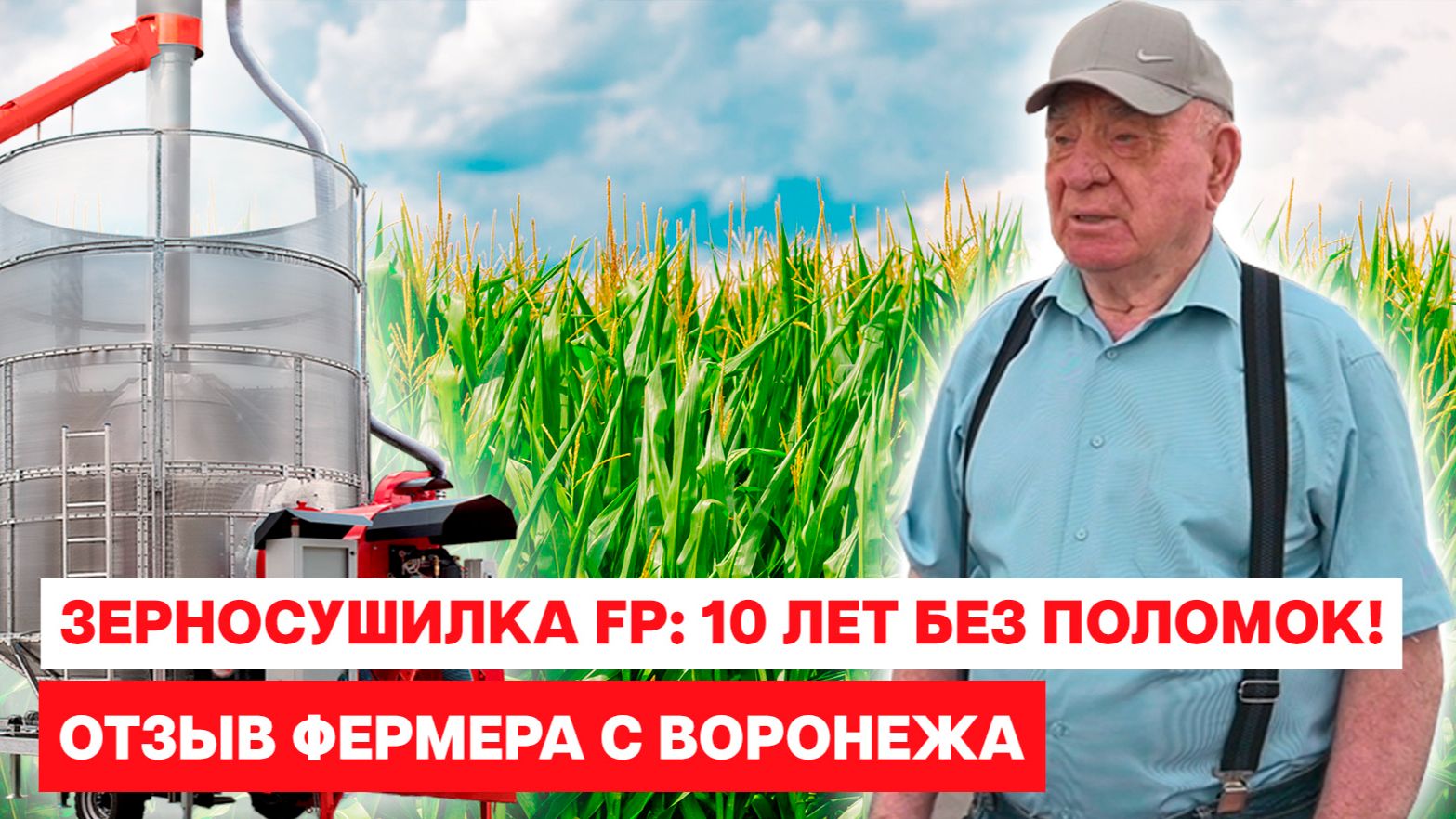 ЗЕРНОСУШИЛКА FP: 10 ЛЕТ БЕЗ ПОЛОМОК! Отзыв фермера с Воронежа смотреть онлайн