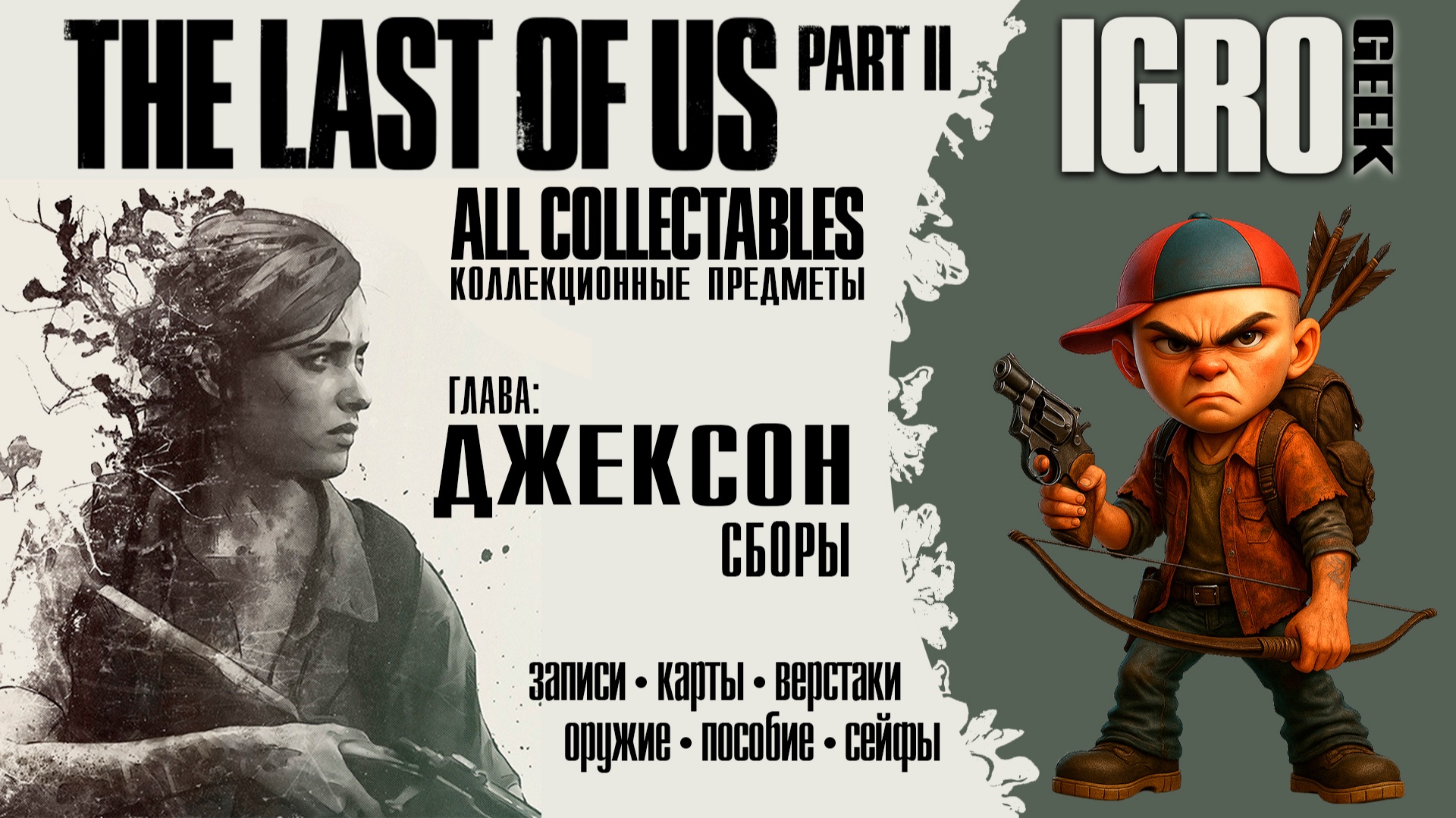 The Last of Us Part 2 Сборы - все предметы  PS4|PS5|PC