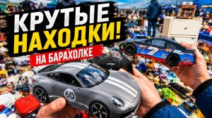 Масштабные модели на Барахолке. Дешевые Машинки и Игрушки
