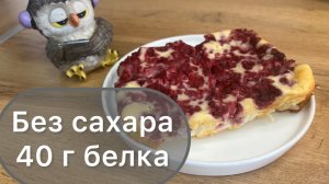 Протеиновый десерт или завтрак без сахара