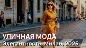 Уличная мода - Элегантность в повседневности, Милан, 2026