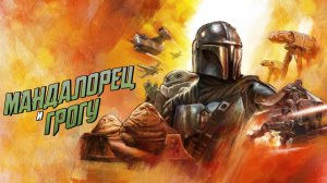 Мандалорец и Грогу | The Mandalorian & Grogu (2026)