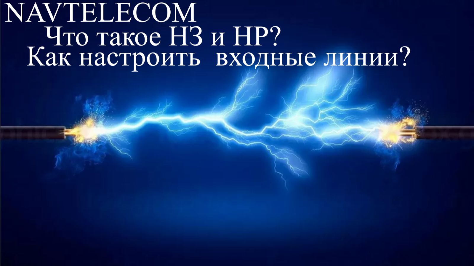 НАВТЕЛЕКОМ Входные линии как настроить что  значит НЗ и НР