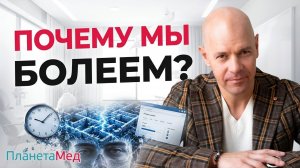 Почему мы болеем всё чаще? Парадокс современной медицины