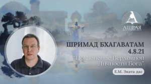 Шримад Бхагаватам 4.8.21   Е. М. Эката дас. 23.05.2026