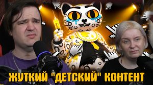 Реакция на ЖУТКИЙ «ДЕТСКИЙ» КОНТЕНТ НА СТАРОМ ЮТУБЕ
