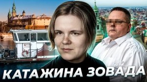 «Где сидит фазан?» Катажина ЗОВАДА и Роберт ЯНЧЕВСКИ