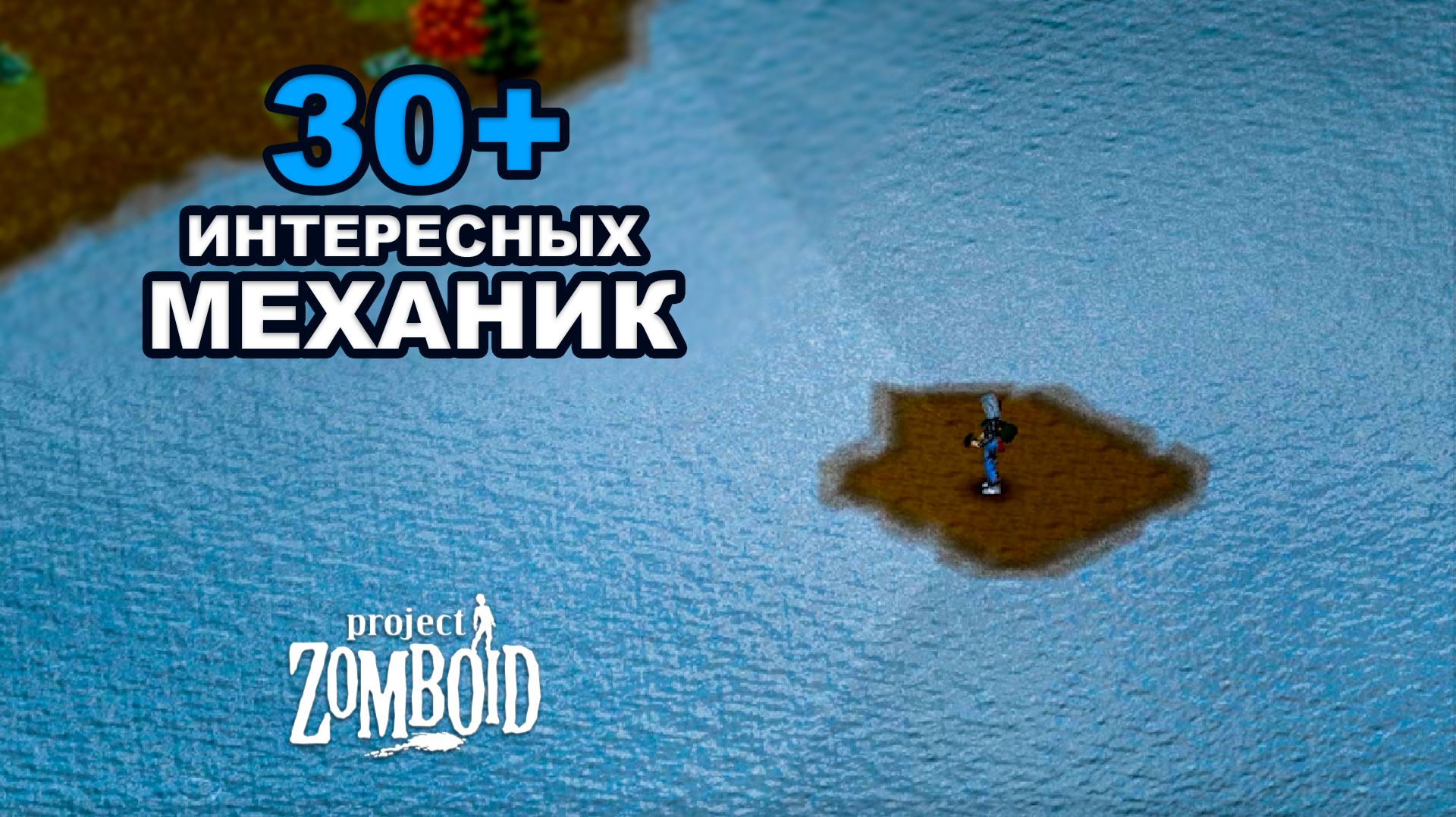 Неочевидные Механики в Project Zomboid смотреть онлайн