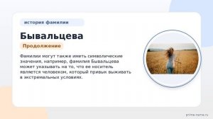 Фамилия Бывальцева: происхождение, значение и склонение