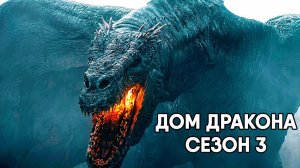 Дом Дракона - сезон 3 серия 1 (сериал, 2026) House of the Dragon