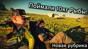 Улов мечты: 10 кг рыбы за один день!