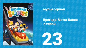 Бригада Багза Банни 2 сезон 23 серия (мультсериал, 2022)