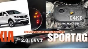 Проблема с запуском двигателя G4KD после простоя KIA SPORTAGE