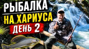Рыбалка на хариуса. День второй.