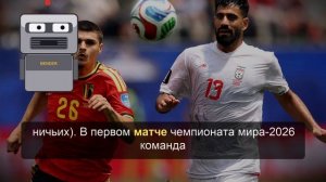 Сборная Ирана сыграла вничью с Бельгией в матче ЧМ-2026