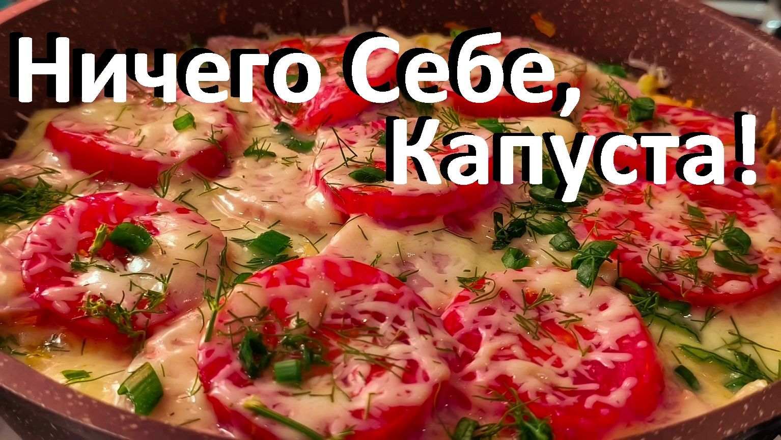Ничего себе, Капуста! Фантастически Вкусно! И На Завтрак И На Ужин! Рецепты ПП. смотреть онлайн