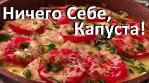 Ничего себе, Капуста! Фантастически Вкусно! И На Завтрак И На Ужин! Рецепты ПП.