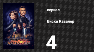 Виски Кавалер 4 серия «Миссис и мистер Троубридж» (сериал, 2019)
