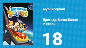 Бригада Багза Банни 2 сезон 18 серия (мультсериал, 2022)