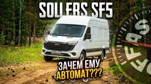 Sollers SF5. Тестирую новый Атлант
