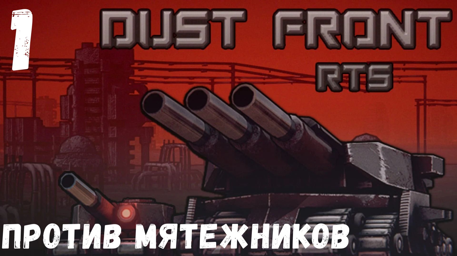 Dust Front RTS — это компьютерная игра в жанре стратегии