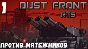 Dust Front RTS — это компьютерная игра в жанре стратегии