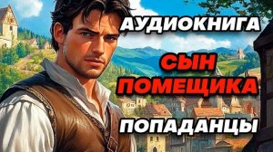 Аудиокнига ПОПАДАНЦЫ: СЫН ПОМЕЩИКА