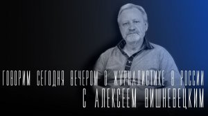 «Говорим сегодня вечером»: о журналистике в России