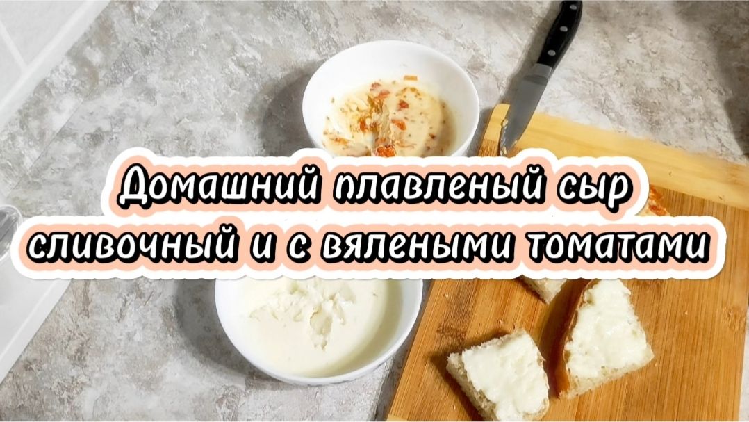 Домашний плавленый сыр сливочный и с вялеными томатами