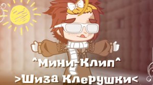☀️﹥Шиза Клерушки﹤ {^Мини-Клип^}✨️