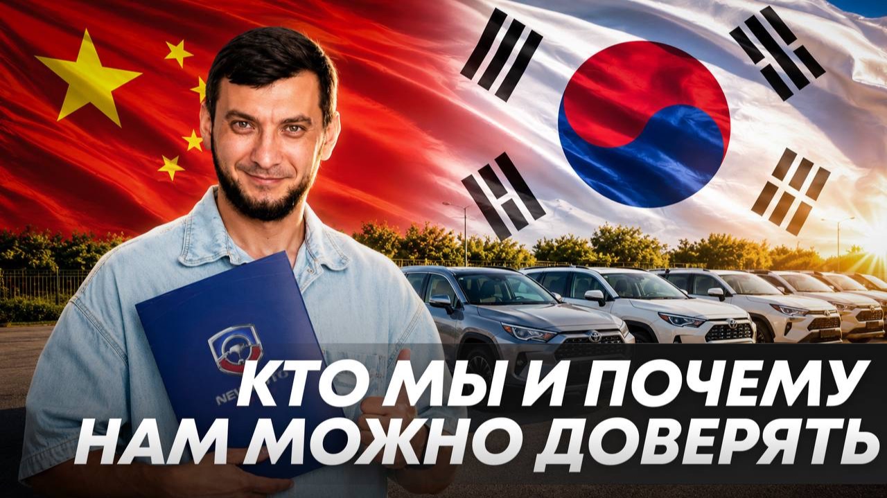 Как мы ЭКОНОМИМ ваши деньги на авто из Китая и Кореи | Кто мы и почему нам можно доверять | New Auto