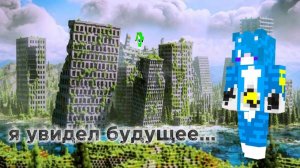 я увидел будущее и очень испугался...(сюжет)