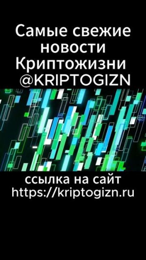 Больше новостей в нашем телеграме             @KRIPTOGIZN