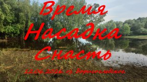 Время. Насадка. Снасть. 12.06.2026. оз. Борисоглебское. Рыбалка в Московской области.