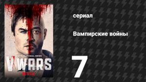 Вампирские войны 7 серия «Ночь сгущается вокруг меня» (сериал, 2019)