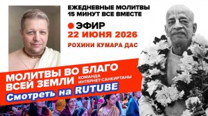 22.06.26. ЕМ Рохини Кумар прабху. Молитвы во Благо Всей Земли