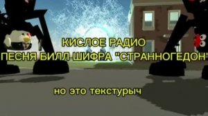 КИСЛОЕ РАДИО» ПЕСНЯ БИЛЛ ШИФРА «СТРАННОГЕДОН» но это текстурыч