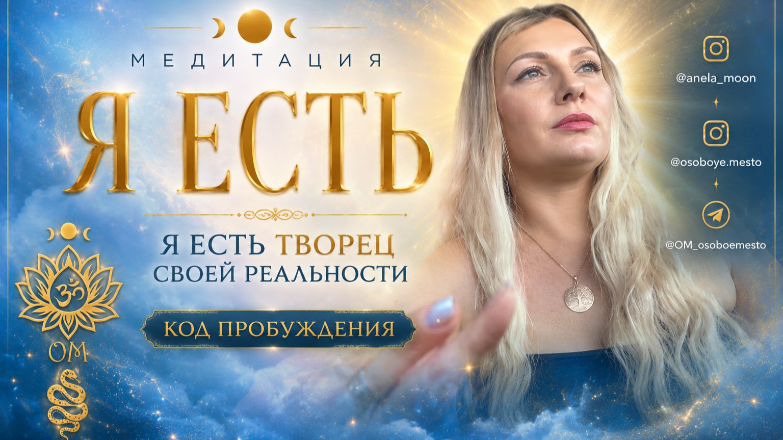 Медитация: "Я Есть. Я есть творец своей реальности". Код пробуждения смотреть онлайн