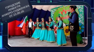 Городские новости Анжеро-Судженска от 22.06.26