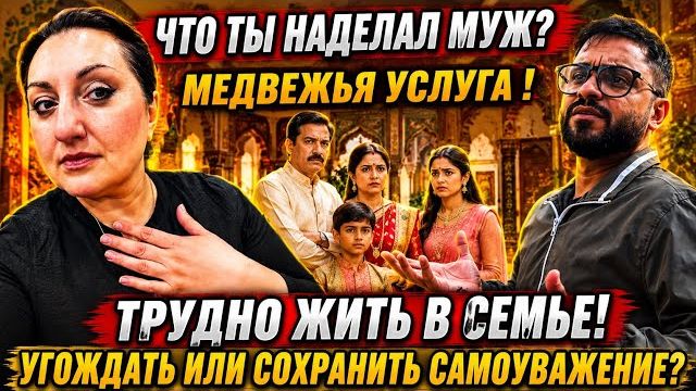 Привет Я Индия - СЕМЬЕ УГОЖДАТЬ ИЛИ СОХРАНИТЬ САМОУВАЖЕНИЕ! МУЖ ХОТЕЛ КАК ЛУЧШЕ.. смотреть онлайн