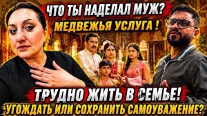 Привет Я Индия - СЕМЬЕ УГОЖДАТЬ ИЛИ СОХРАНИТЬ САМОУВАЖЕНИЕ! МУЖ ХОТЕЛ КАК ЛУЧШЕ..