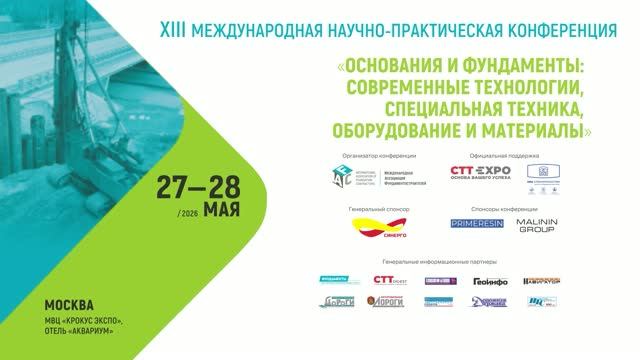 Итоги конференции «Основания и фундаменты» 27-28 мая 2026 года