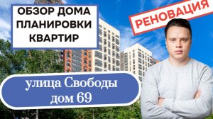 Улица Свободы дом 69: обзор дома и планировки квартир, реновация района Северное Тушино. Лето 2026
