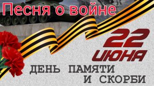 22 июня День памяти и скорби Песни о войне