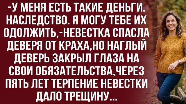 Истории из жизни| Ты хочешь душить моего брата старыми долгами? |Аудио рассказы|Жизненные истории смотреть онлайн