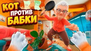 Котик против бабки. Котик играет с бабкой. Мультики для детей. Детям игры