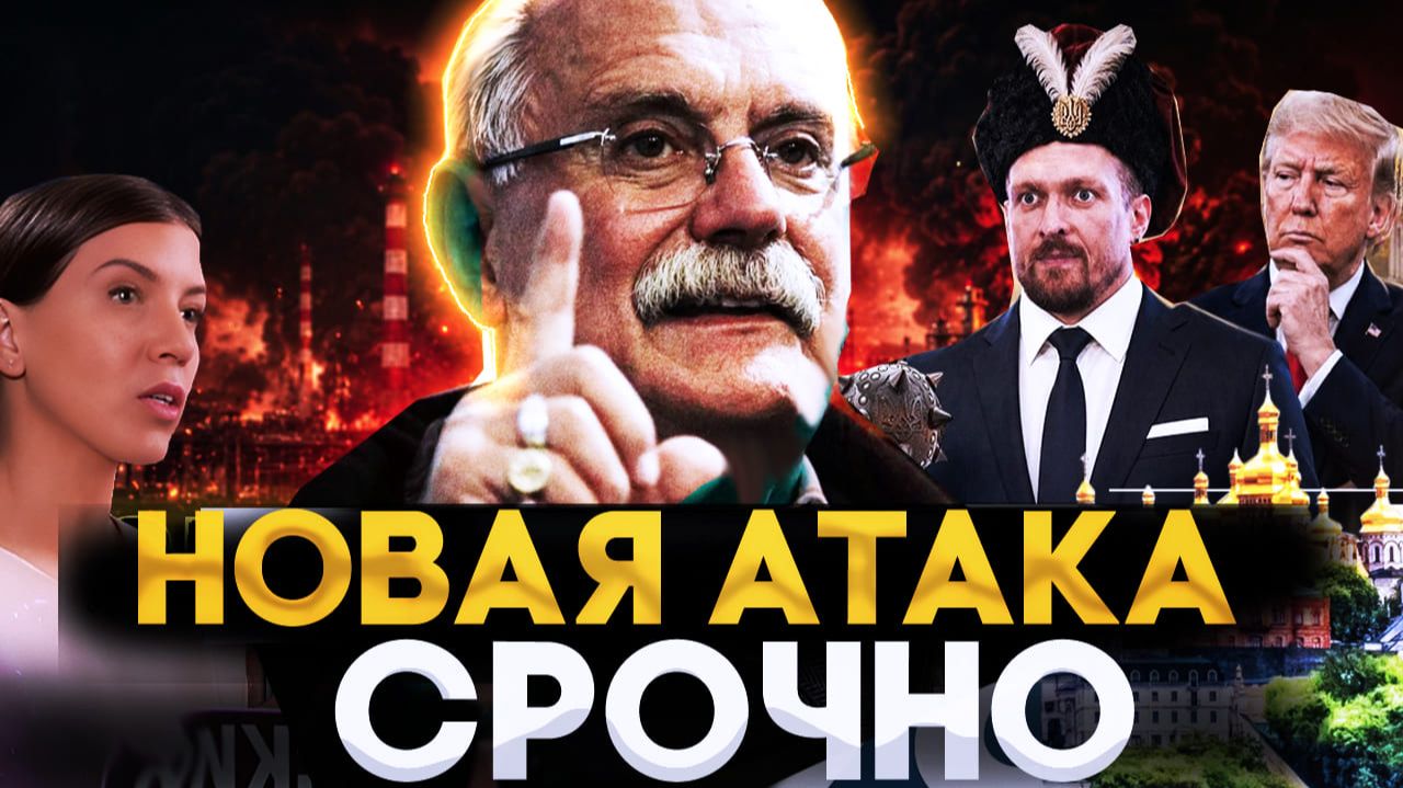СРОЧНО! НОВАЯ АТАКА/ МИХАЛКОВ БЕСОГОН / УСИК / ОКСАНА КРАВЦОВА смотреть онлайн